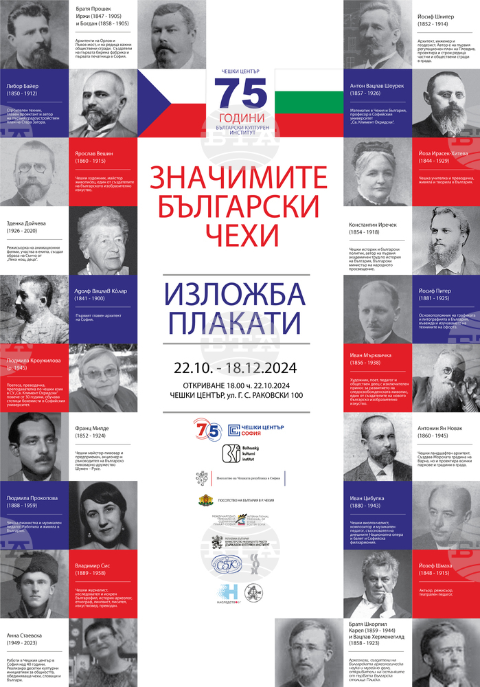 Чешкият център в София празнува 75 години с изложбата „Значимите български чехи“