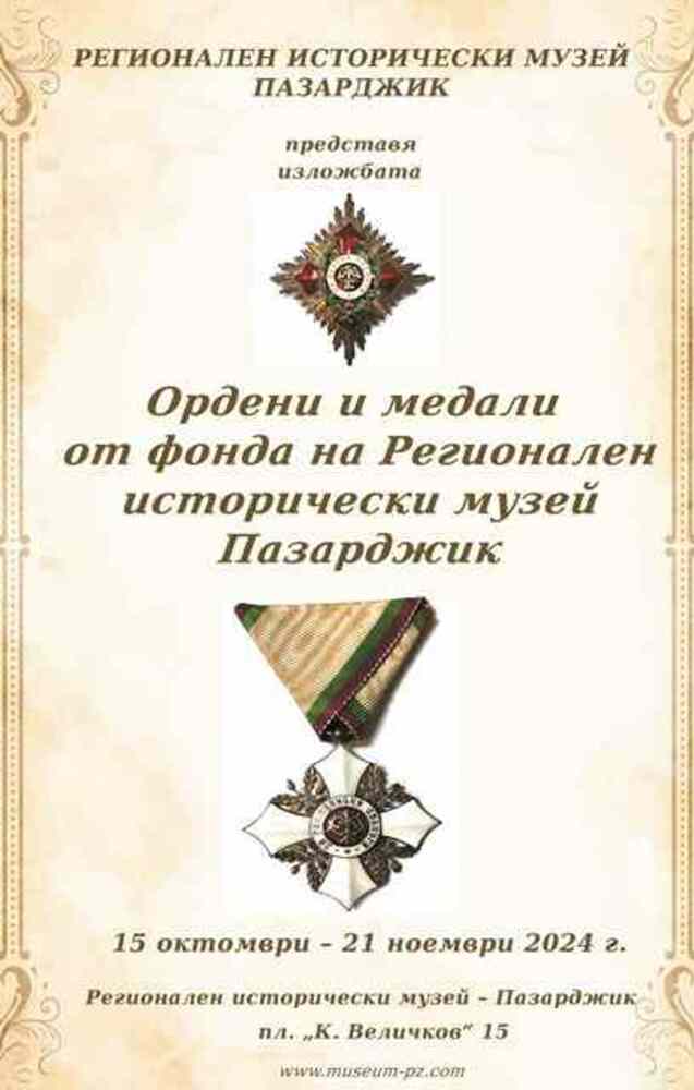 Изложбата „Ордени, медали, награди и отличия от фонда на Регионален исторически музей – Пазарджик“ ще бъде представена утре