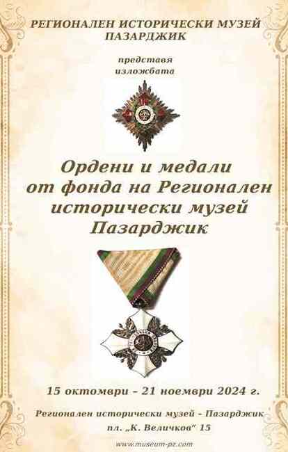 Изложбата „Ордени, медали, награди и отличия от фонда на Регионален исторически музей – Пазарджик“ ще бъде представена утре