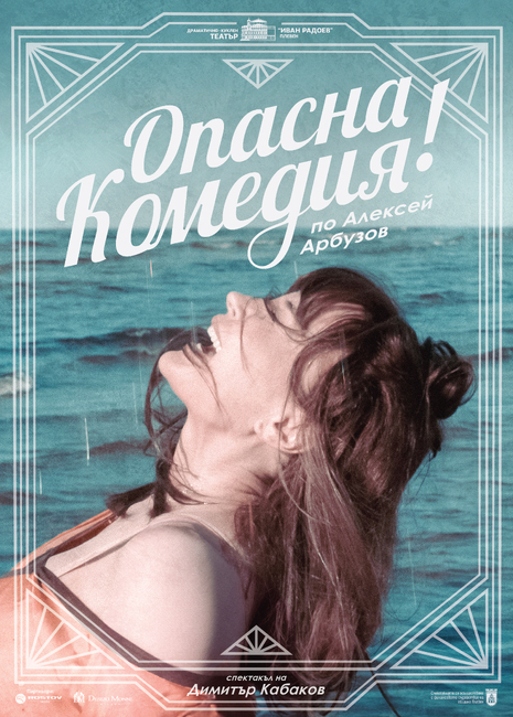 ДКТ "Иван Радоев" – Плевен: Покана за премиерата на „Опасна комедия“