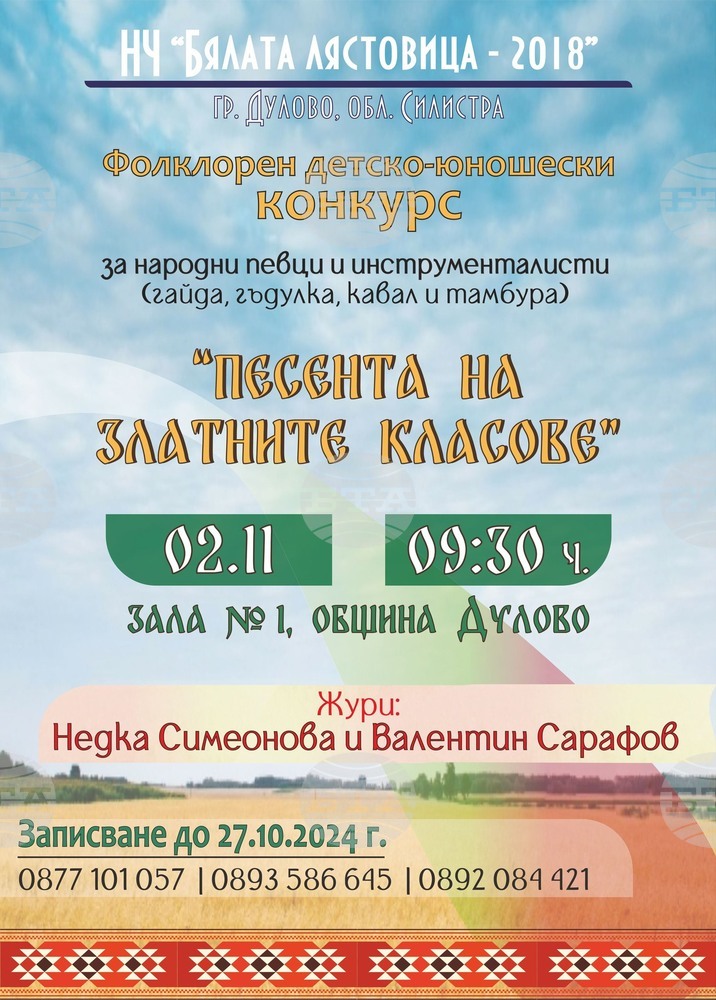 Фолклорен детско-юношески конкурс организират в Дулово