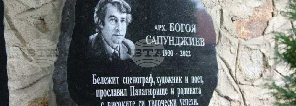 В Панагюрище откриха паметна плоча на академик Богоя Сапунджиев
