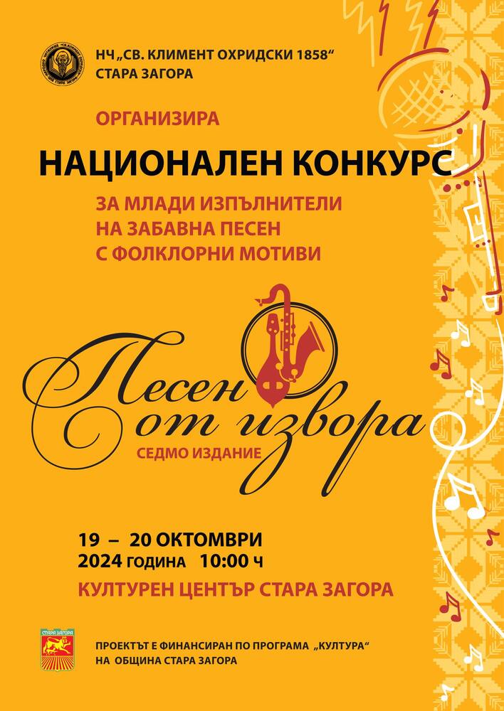 Община Стара Загора: Националният конкурс „Песен от извора“ ще се проведе за седми път в Стара Загора