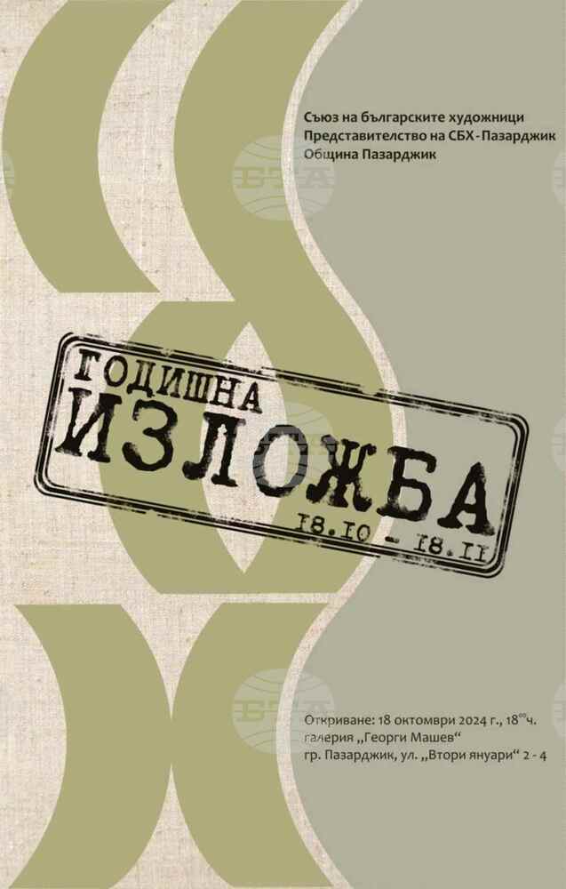 Този петък се открива годишната изложба на представителството на Съюза на българските художници в Пазарджик