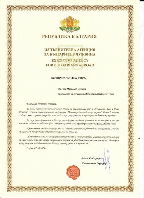 Поздравителен адрес от Агенцията за българите в чужбина получи директорът на училище „АзБуки“ в Италия