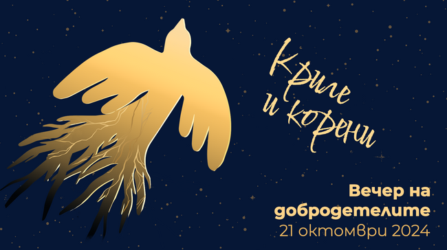 Фондация „За Нашите Деца“: За 15-и път Вечер на добродетелите на фондация “За Нашите Деца” ще набира средства в подкрепа на деца в риск и техните семейства