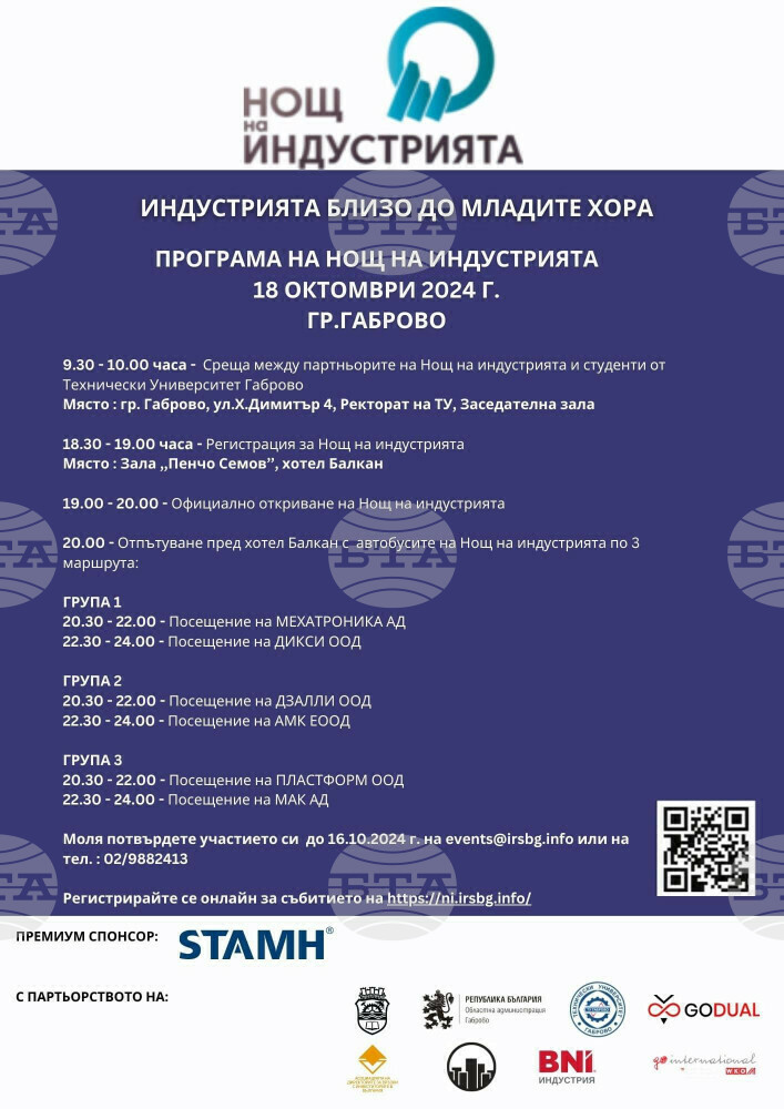 Нощ на индустрията ще се проведе в Габрово на 18 октомври