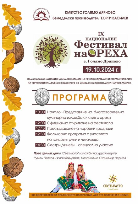 Производители от цялата страна ще участват в деветото издание на Фестивала на ореха в казанлъшкото село Голямо Дряново