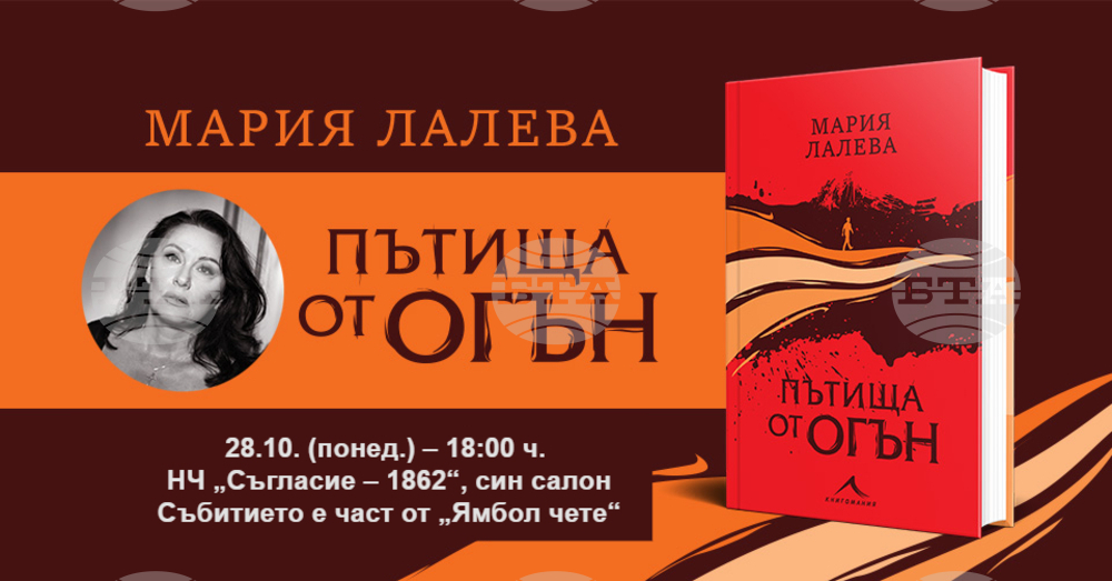 Литературните дни „Ямбол чете” започват на 28 октомври с представяне на новия роман на Мария Лалева
