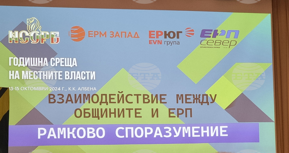 Албена - Годишна среща на местните власти - енергетика