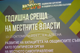 Албена -  Годишна среща на местните власти - дискусия - Общински съвети