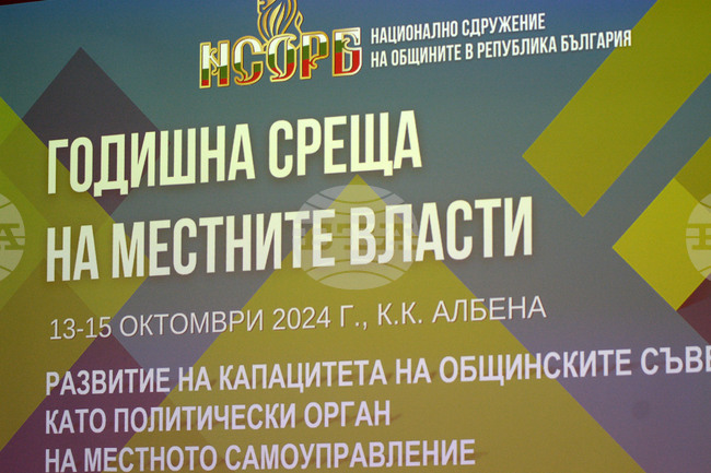 Албена - Годишна среща на местните власти - дискусия - Общински съвети
