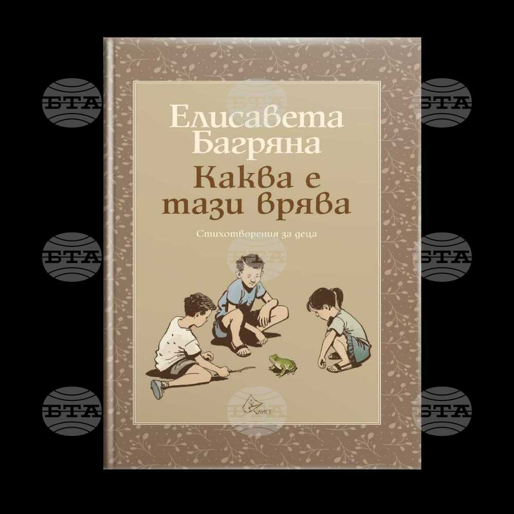 Ново издание събира 115 стихотворения за деца на Елисавета Багряна