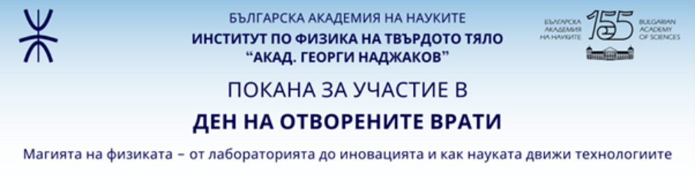 Институтът по физика на твърдото тяло при Българската академия на науките организира Ден на отворените врати