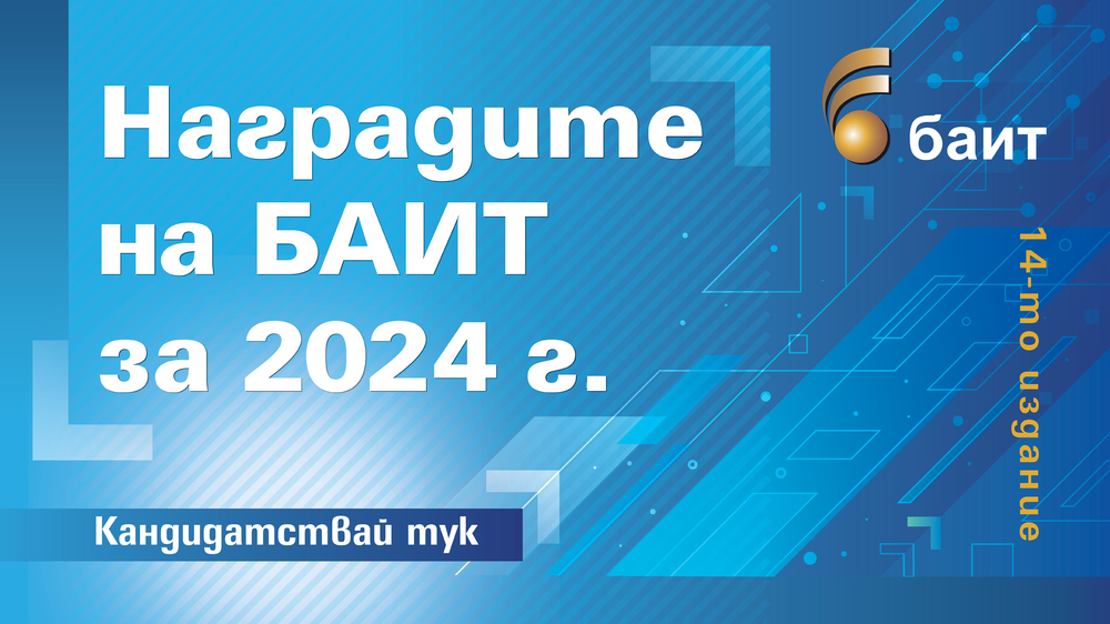 Започва регистрацията за конкурса "Наградите на БАИТ" за 2024 г.