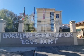 Ловеч - Профилирана езикова гимназия „Екзарх Йосиф Първи“ - "Клетва"