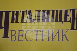 Благоевград - „Медийното присъствие на народните читалища“ - дискусия