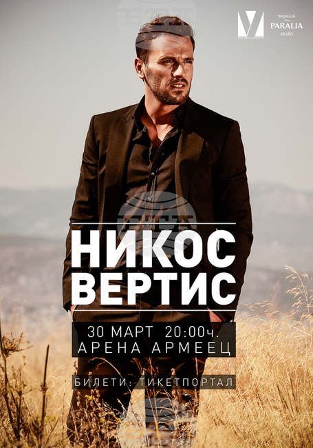 Концертът на Никос Вертис в България ще бъде на 30 март в зала "Арена Армеец"