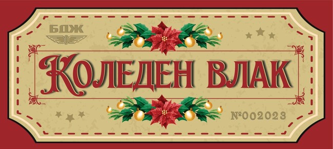 БДЖ организира томбола за пътуване със специален влак за Коледа