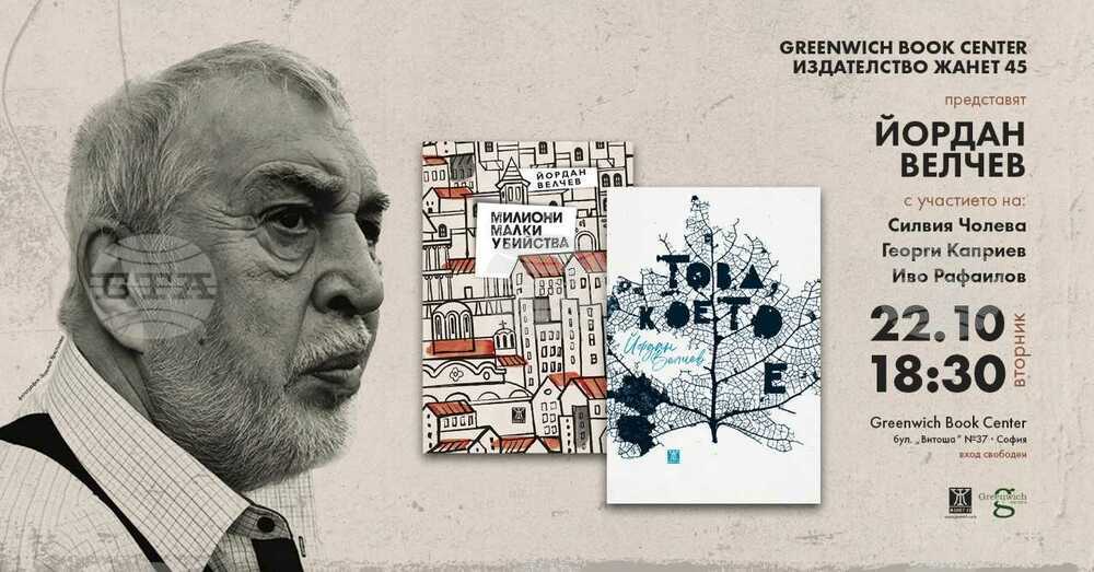Книгите „Милиони малки убийства“ и „Това, което е“ от Йордан Велчев ще бъдат представени на 22 октомври
