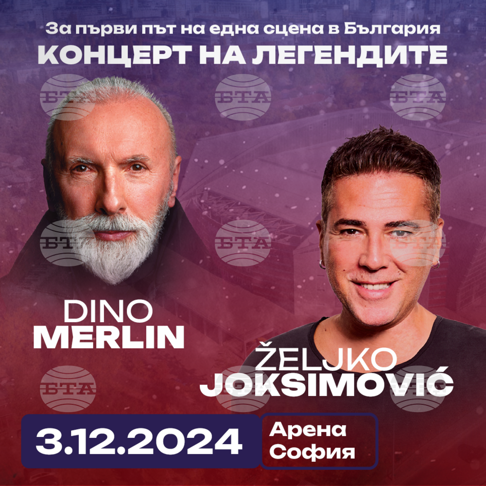 Дино Мерлин и Желко Йоксимович ще имат общ концерт в София тази вечер