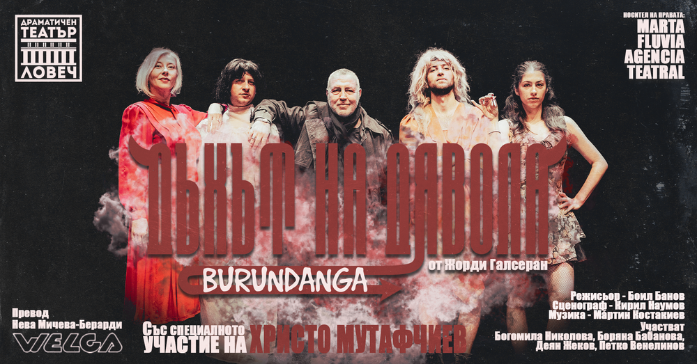 Драматичен театър „Борис Луканов“ – Ловеч: Ловешкият спектакъл "Дъхът на дявола" гостува в София на 28 октомври