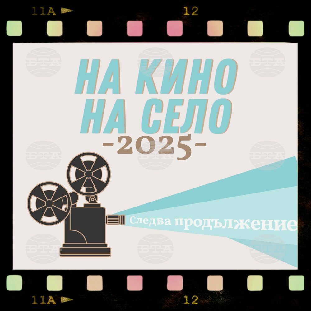 „На кино, на село“ ще има пет нови населени места през 2025 г.