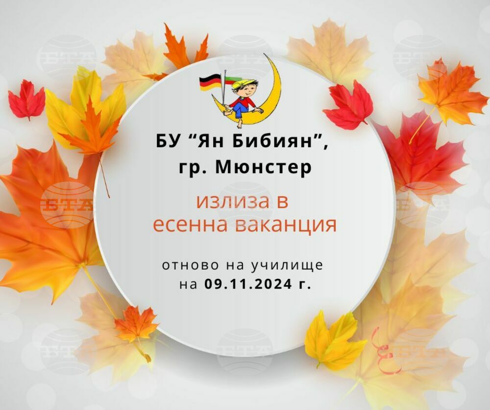 Българското училище „Ян Бибиян” в германския град Мюнстер излиза в есенна ваканция