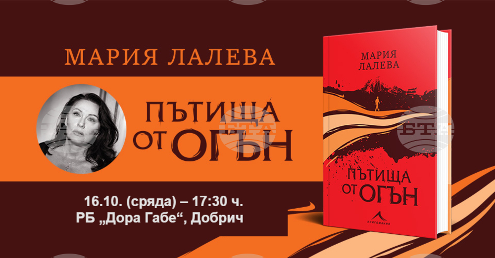 Мария Лалева ще представи новия си роман в Добрич днес