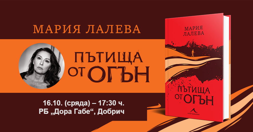 Мария Лалева ще представи новия си роман в Добрич днес