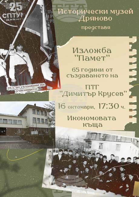 В Дряново ще бъде открита изложба по повод 65 г. от създаването на Професионална техническа гимназия "Димитър Крусев"