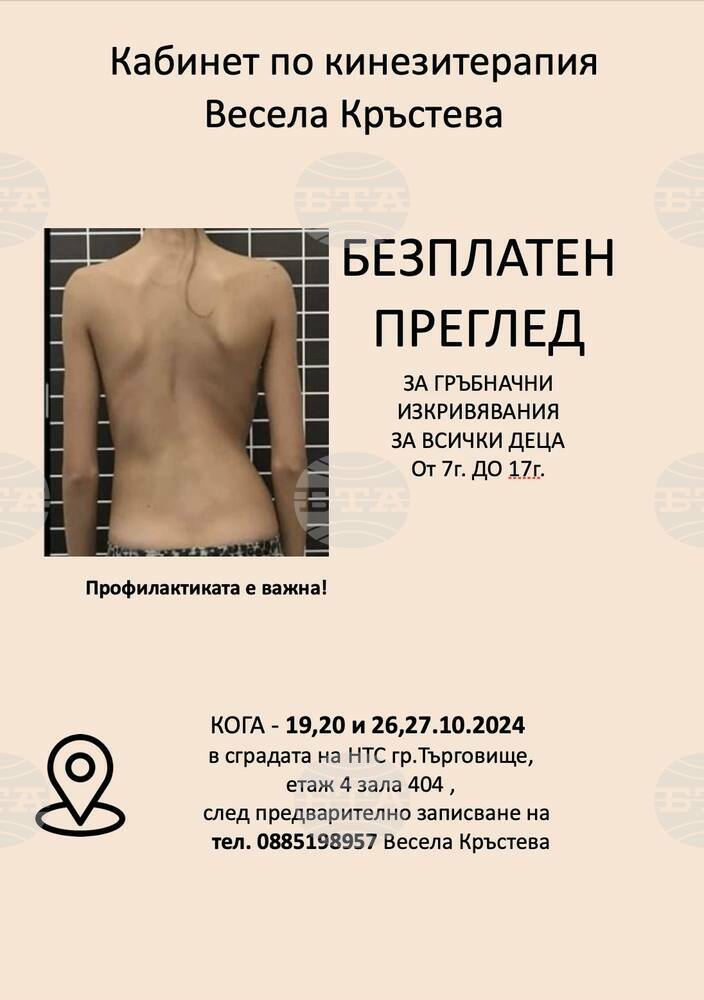 В Търговище започват безплатни прегледи за гръбначни изкривявания при децата