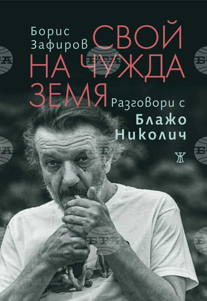 Борис Зафиров пише за живота и творчеството на Блажо Николич в нова книга