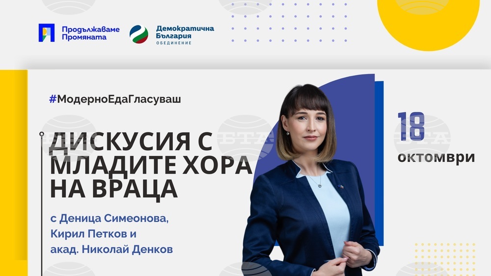 Във Враца предстои среща с Деница Симеонова, Кирил Петков и акад. Николай Денков за бъдещето на младите хора в региона