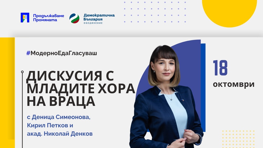 Във Враца предстои среща с Деница Симеонова, Кирил Петков и акад. Николай Денков за бъдещето на младите хора в региона