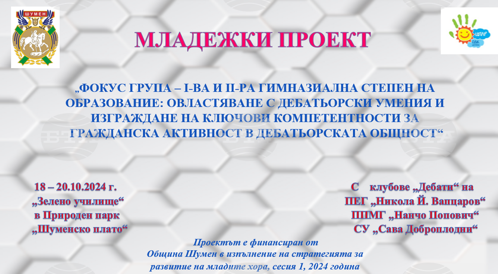 Дебатьори ще развиват умения и компетенции по проект, финансиран от Община Шумен в изпълнение на стратегията за развитие на младите хора