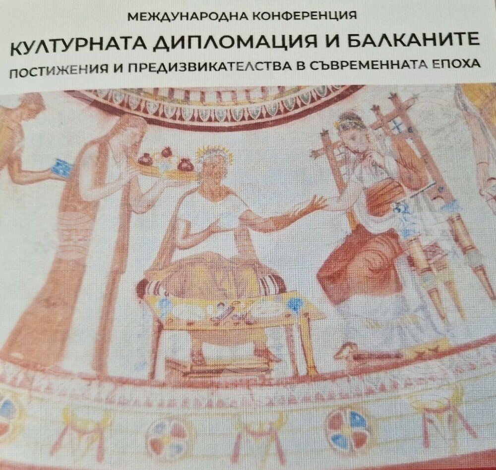 Международна конференция за постиженията и предизвикателствата пред културната дипломация на Балканите ще се проведе в ''Квадрат 500''