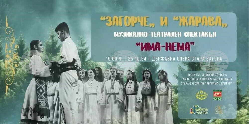 Община Стара Загора: За трети път спектакълът „Има-нема“ ще се възроди на старозагорска сцена