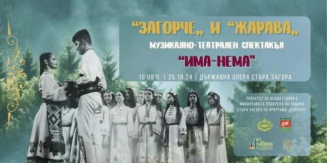 Община Стара Загора: За трети път спектакълът „Има-нема“ ще се възроди на старозагорска сцена