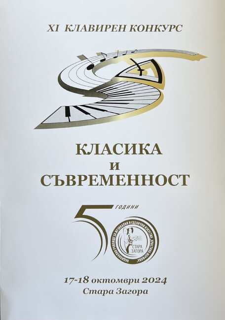 Община Стара Загора: Конкурсът „Класика и съвременност“ ще разкрие творческия потенциал на младите изпълнители