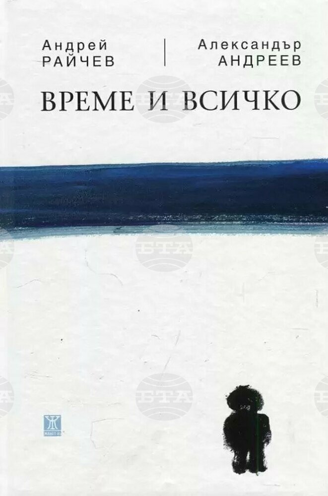 Институтът по социология „Иван Хаджийски“ предоставя свободен достъп до книгата „Време и всичко“ на Андрей Райчев и Александър Андреев