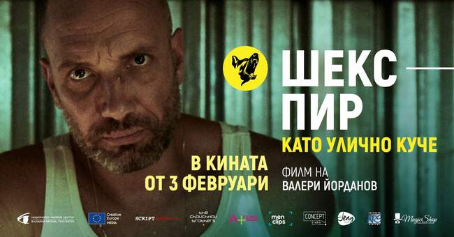 Прожекция на филма „Шекспир като улично куче“ организира Българският културен институт в Берлин на 4 март