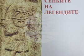 Пресклуб на БТА Видин - „Сенките на легендите“ - книга