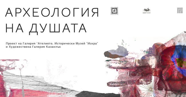 Изложбата "Археология на душата" в Казанлък ще представи визията на един художник, работещ в Долината на тракийските царе