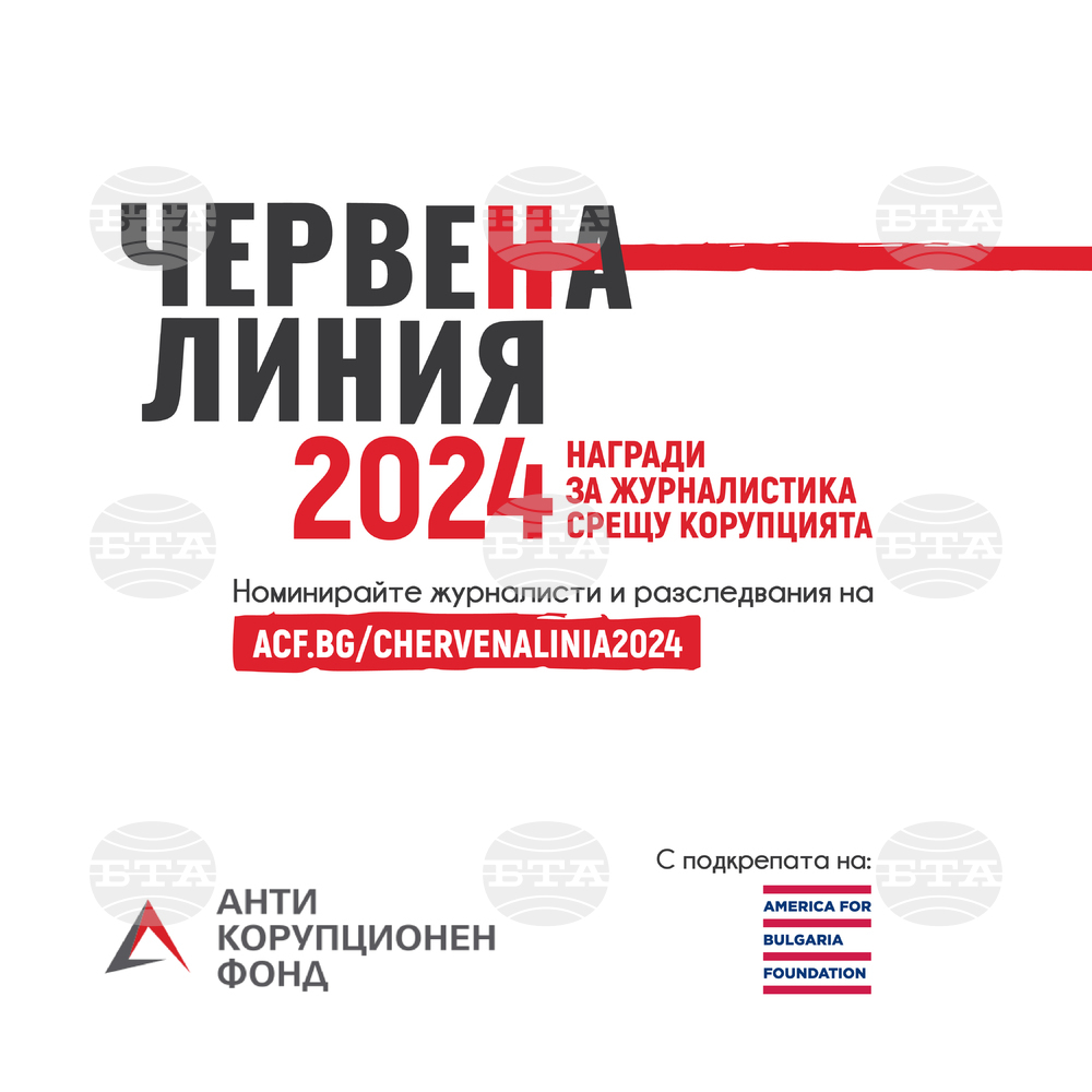 Фондация „Антикорупционен фонд“: Започва периодът за номиниране на журналисти за петите награди за журналистика срещу корупцията „Червена линия“