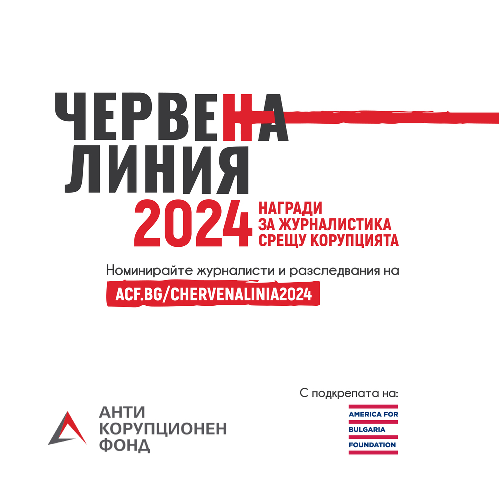 Фондация „Антикорупционен фонд“: Започва периодът за номиниране на журналисти за петите награди за журналистика срещу корупцията „Червена линия“