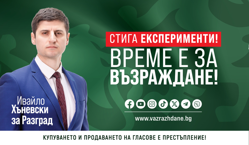 Разград се нуждае от стратегическо планиране и устойчива политика, смята Ивайло Хъневски, втори в листата на "Възраждане" в града