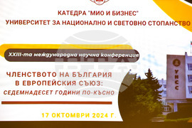Конференция - „Членството на България в ЕС - 17 години по-късно“