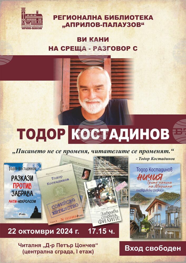 Среща разговор с писателя Тодор Костадинов организират в Габровската библиотека