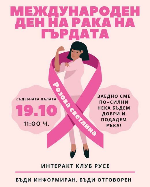 Младежите от "Интеракт клуб Русе" организират кампания за Международния ден за борба с рака на гърдата